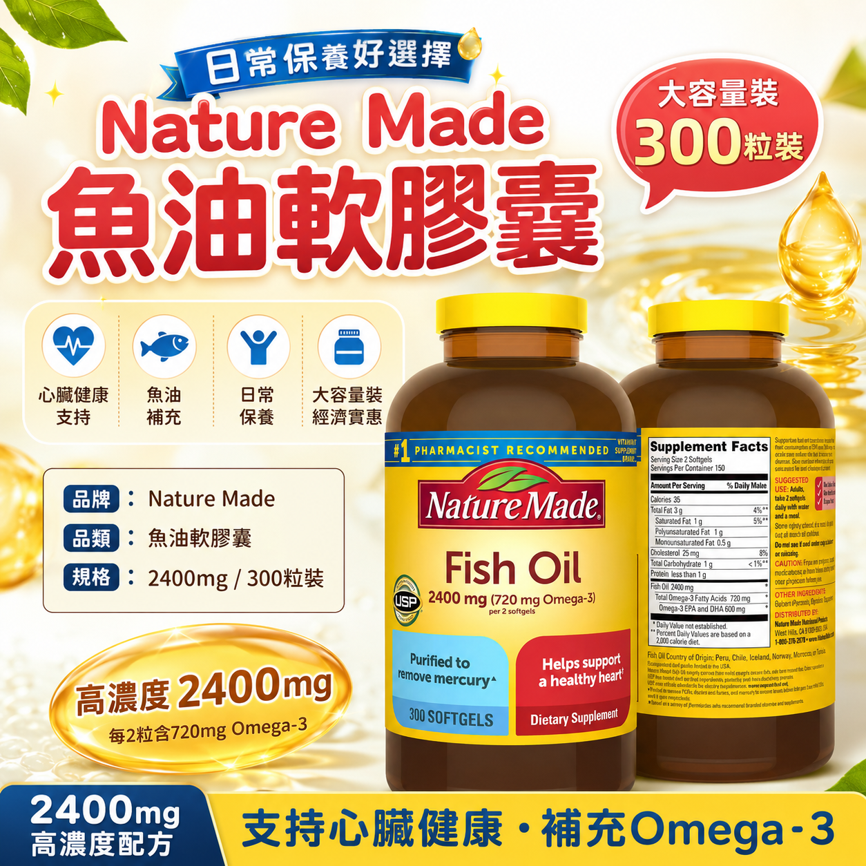 【預購】Nature Made H0822125 魚油軟膠囊 (2400mg/300粒裝)