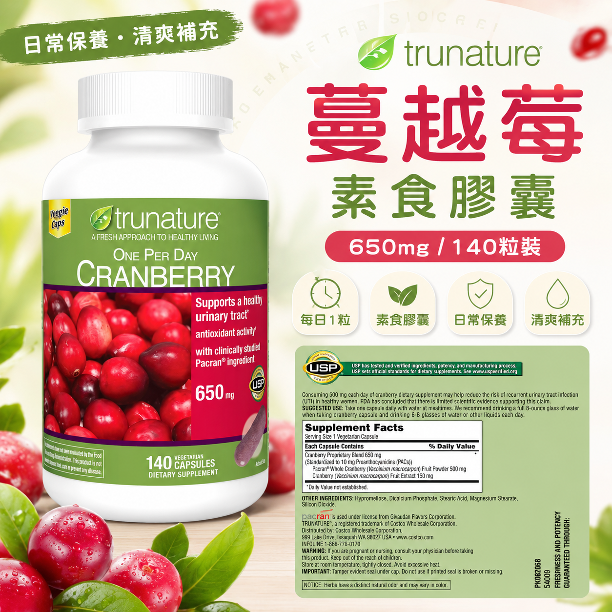 【預購】trunature H0822126 蔓越莓素食膠囊 (650mg/140粒裝)