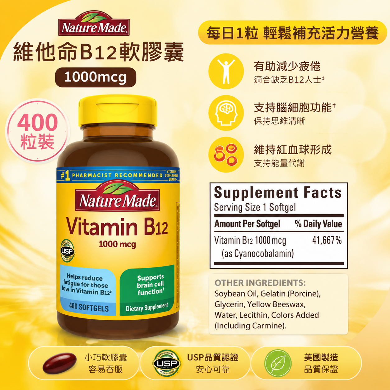 【預購】Nature Made H0822128 維他命B12軟膠囊 (1000mcg/400粒裝)