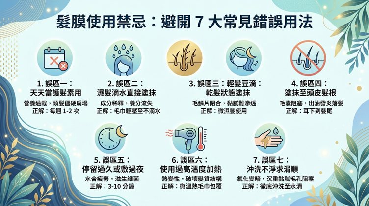 髮膜使用禁忌:避開 7 大常見錯誤用法,髮膜效果不佳,往往與用量過多、塗錯位置、停留過久或錯誤加熱有關,而非產品本身無效。 正確辨別產品類型並依標示使用,才能減少扁塌、殘留、刺激與髮絲受損。