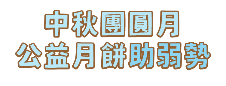 善心植福　捐月餅贈燈箱