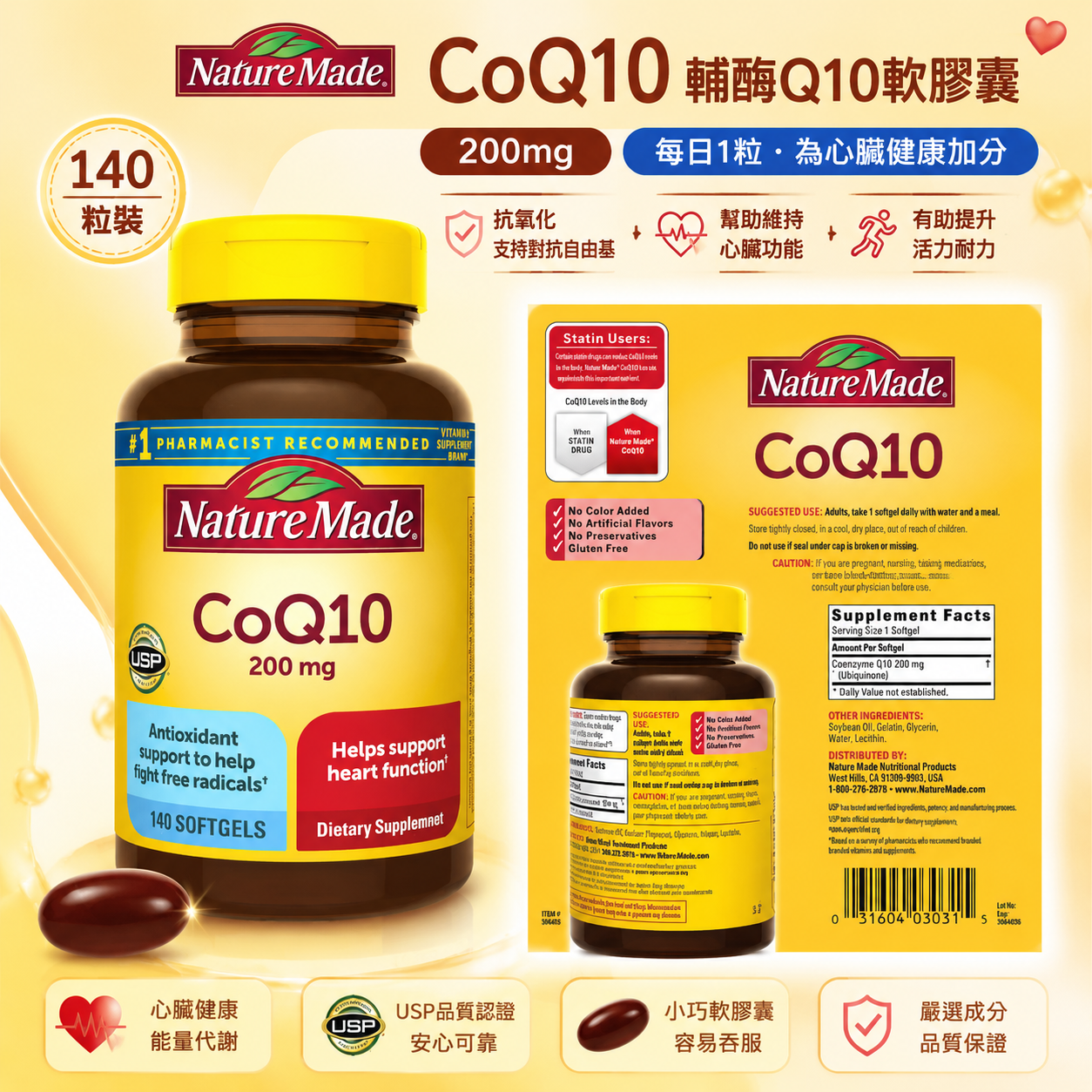 【預購】Nature Made H0822129 輔酶Q10軟膠囊 (200mg/140粒裝)