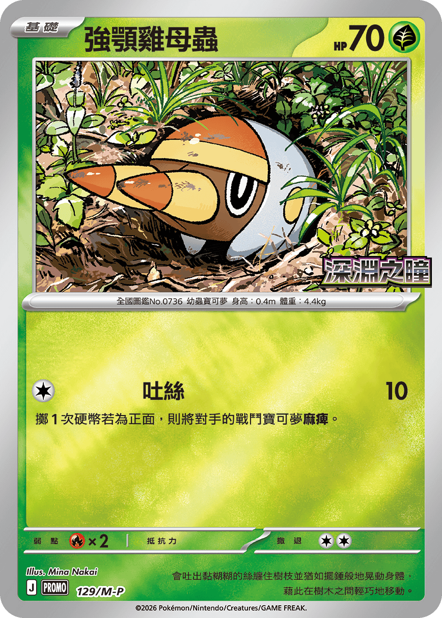 Pokemon TCG 繁中特典卡 - 129/M-P 強顎雞母蟲