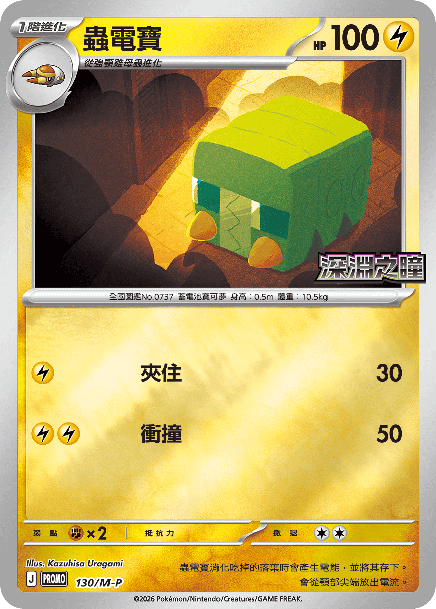 Pokemon TCG 繁中特典卡 - 130/M-P 蟲電寶