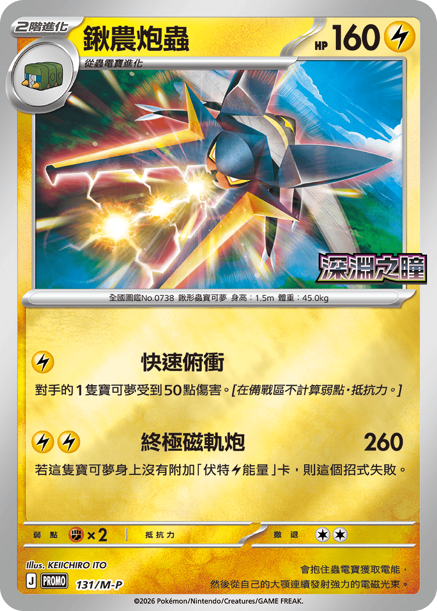 Pokemon TCG 繁中特典卡 - 131/M-P 鍬農炮蟲