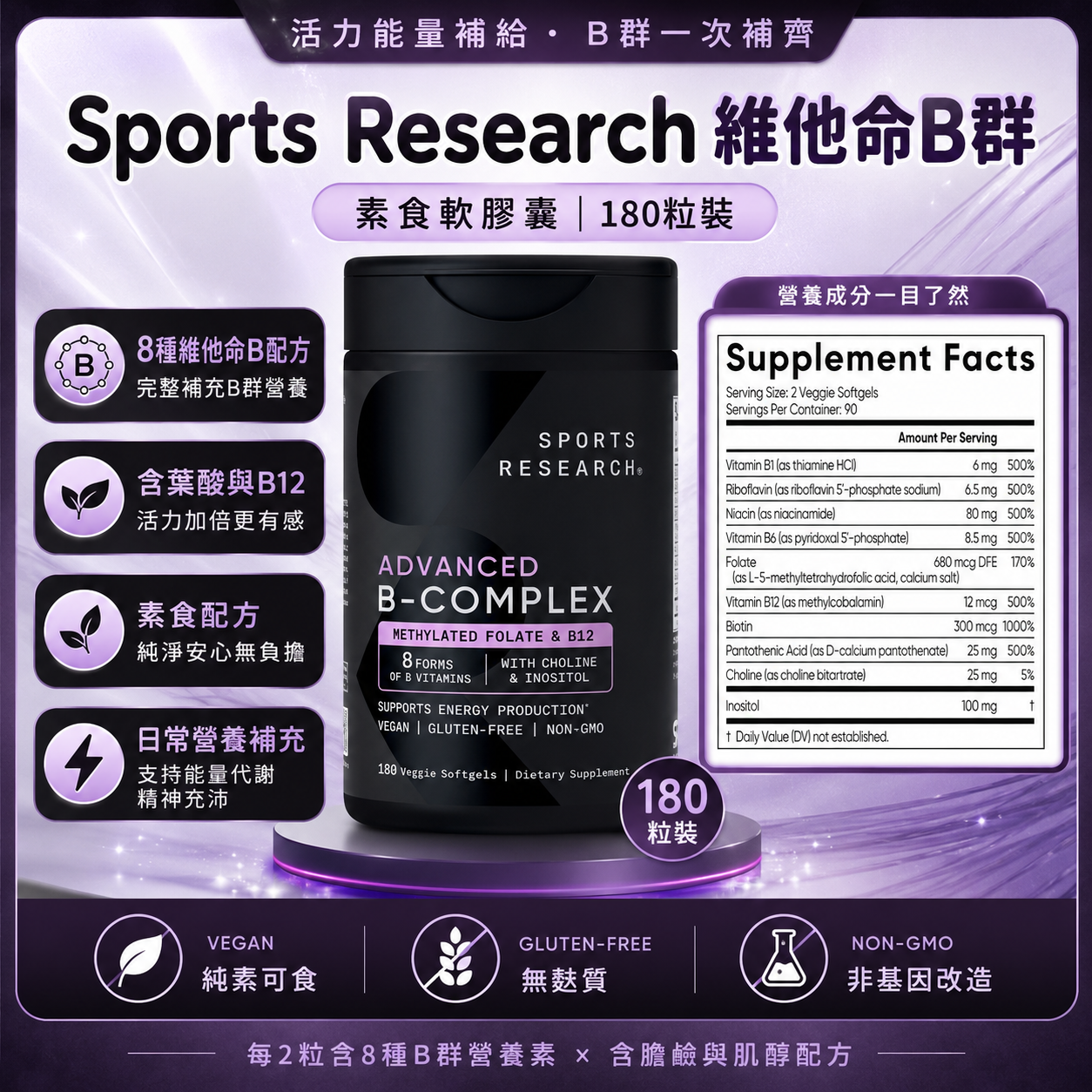 【預購】Sports Research H0822130 維他命B群素食軟膠囊 (180粒裝)