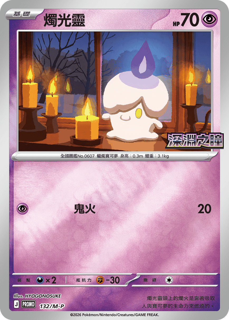Pokemon TCG 繁中特典卡 - 132/M-P 燭光靈