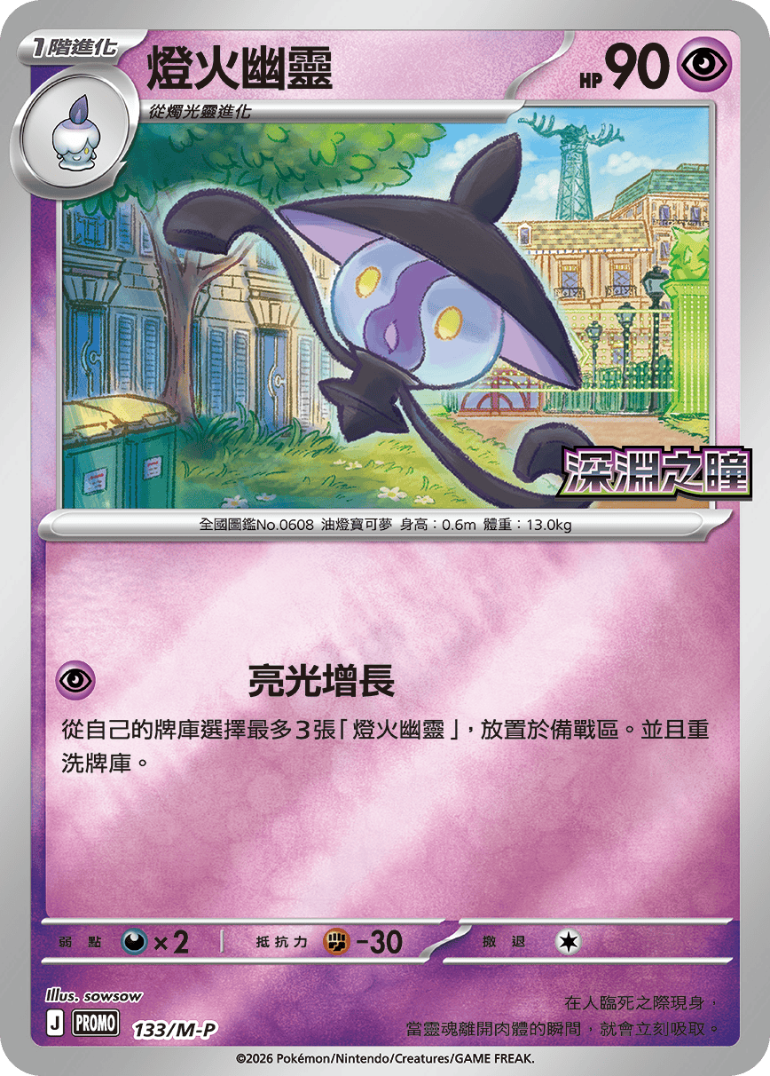 Pokemon TCG 繁中特典卡 - 133/M-P 燈火幽靈