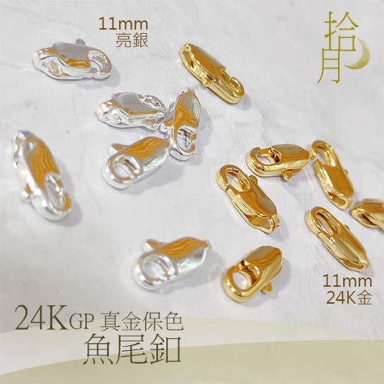 保色魚尾扣 龍蝦扣(5入)｜收尾工具 DIY金屬材料