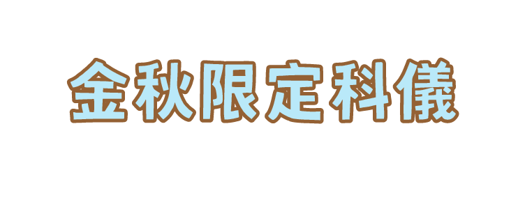 金秋限定科儀
