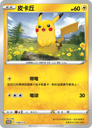 Pokemon TCG 繁中特典卡 - 138/S-P 皮卡丘
