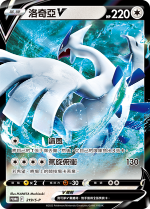 Pokemon TCG 繁中特典卡 - 219/S-P 洛奇亞V