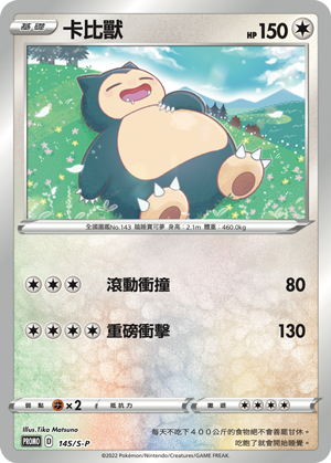 Pokemon TCG 繁中特典卡 - 145/S-P 卡比獸