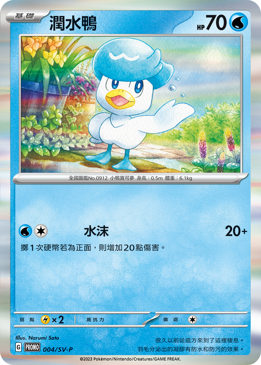 Pokemon TCG 繁中特典卡 - 004/SV-P 潤水鴨