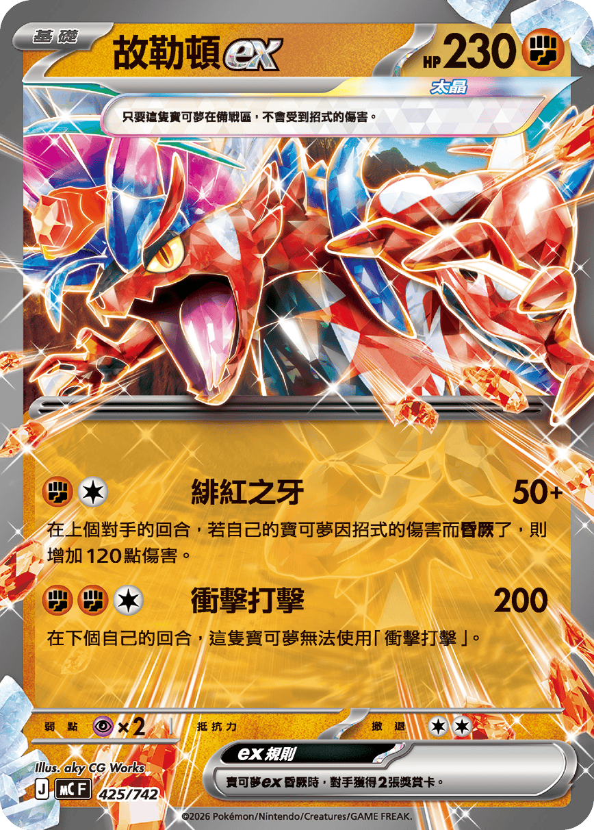 MCF 初階牌組 100對戰收藏 - 425/742 故勒頓ex (鏡閃)