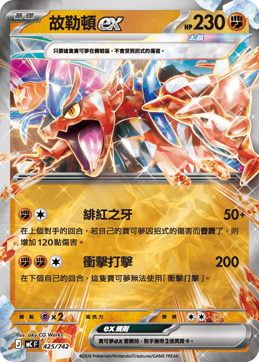MCF 初階牌組 100對戰收藏 - 425/742 故勒頓ex