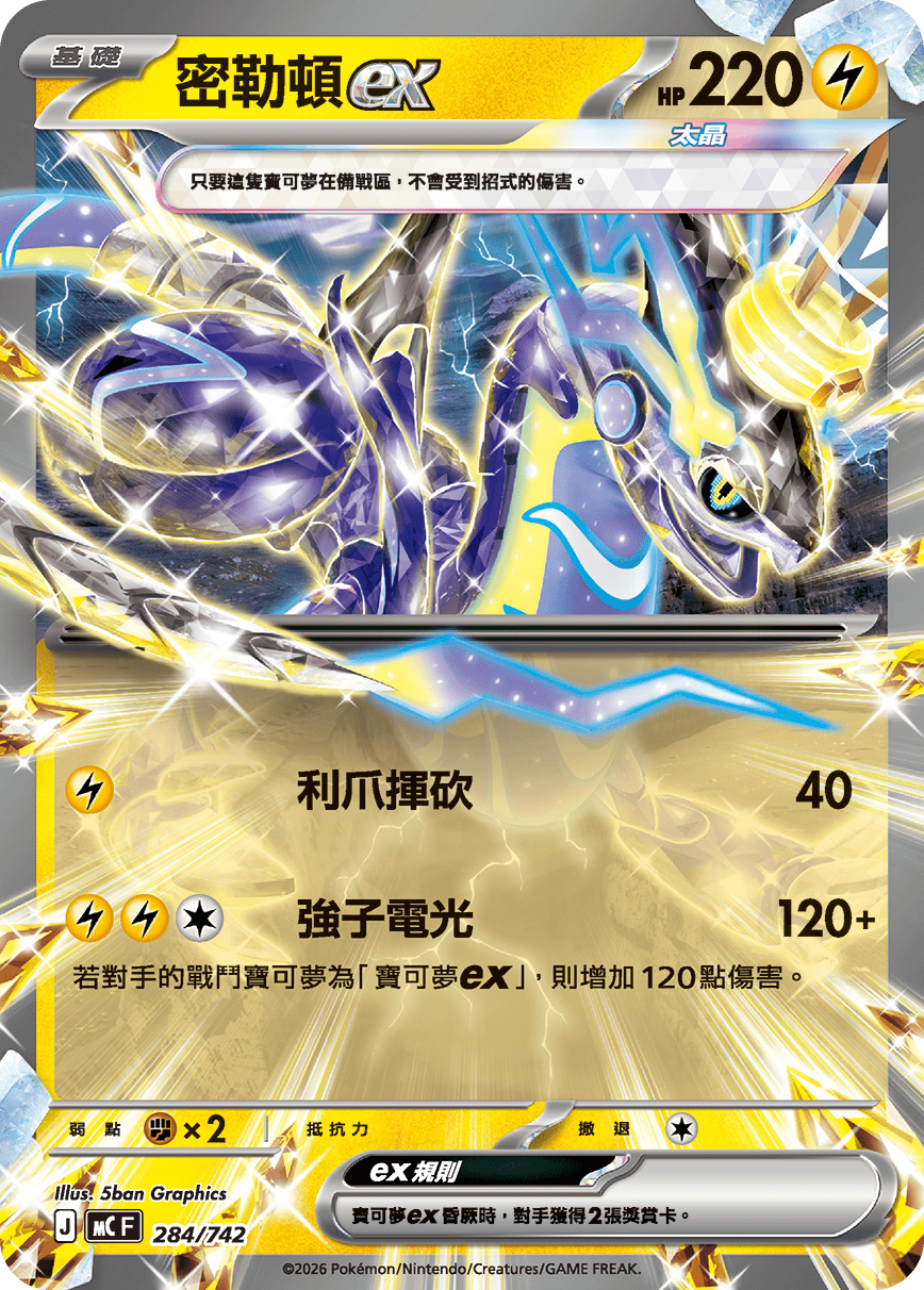 MCF 初階牌組 100對戰收藏 - 284/742 密勒頓ex (鏡閃)