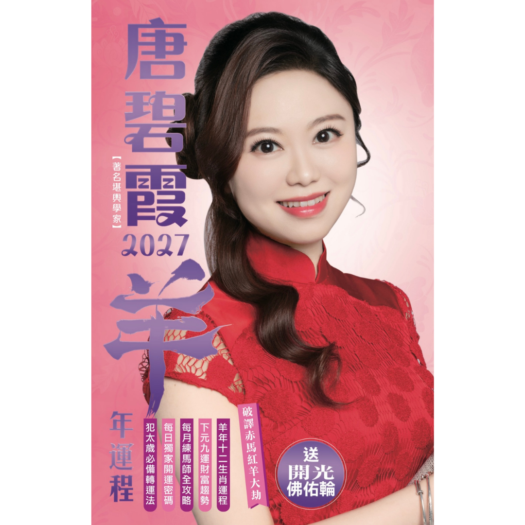 OTH-LLG0822-014 唐碧霞羊年運程書 (A14)