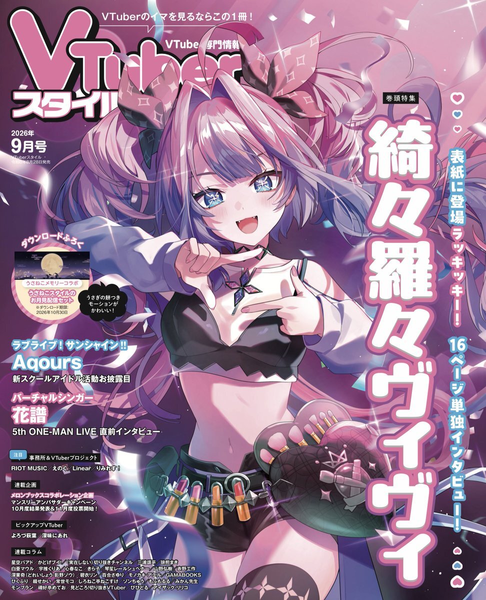 「官品代購」VTuber専門情報誌  VTuberスタイル  雑誌 – 2026年9月号💅✨   綺々羅々ヴィヴィ