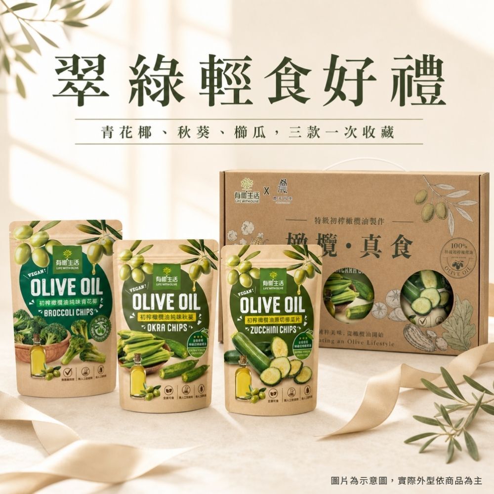 有橄生活「初榨橄欖油原切蔬菜片」包裝與青花椰、秋葵、櫛瓜情境圖
