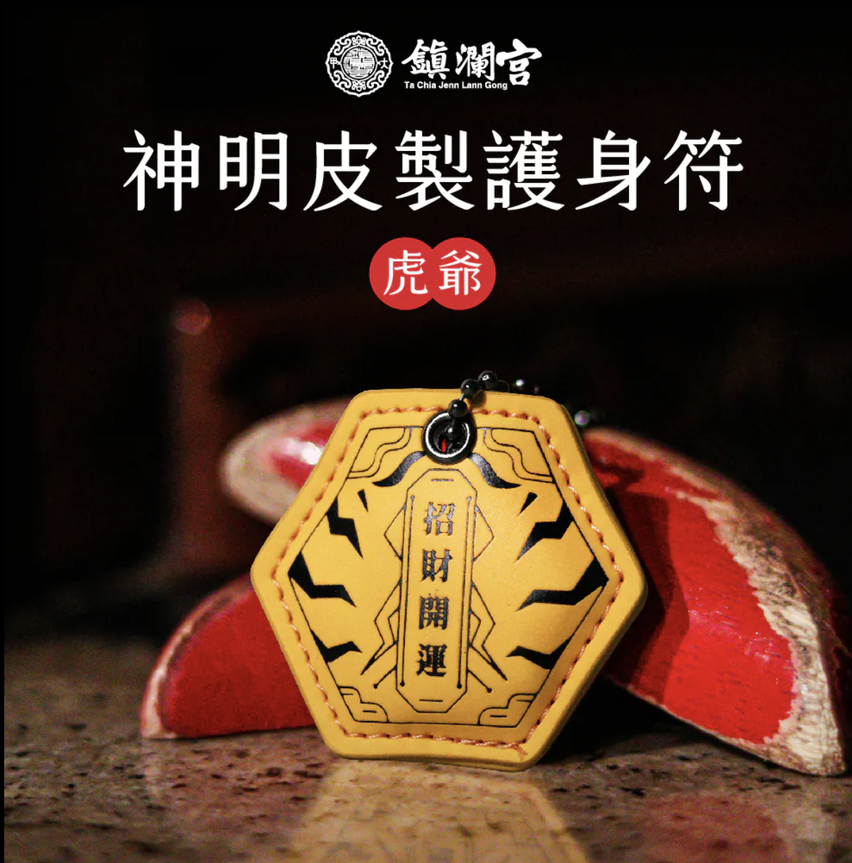 虎爺皮製御守