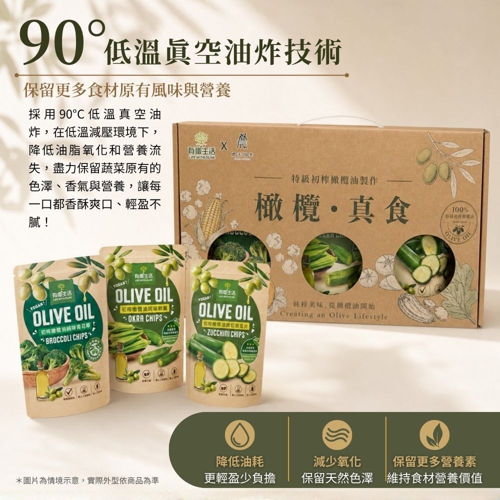 有橄生活 低溫真空油炸技術 90度低溫油炸保留蔬菜營養風味