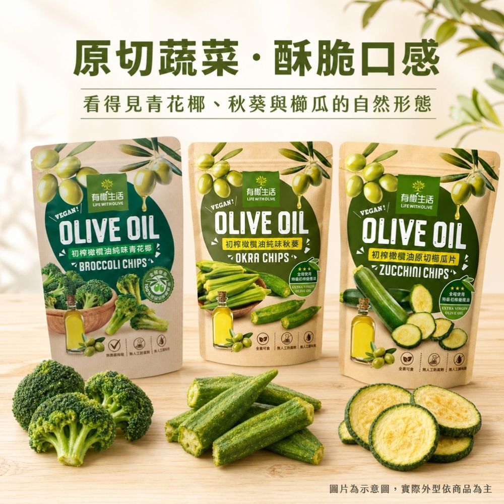 有橄生活「初榨橄欖油原切蔬菜片」100%整顆原切非重組加工