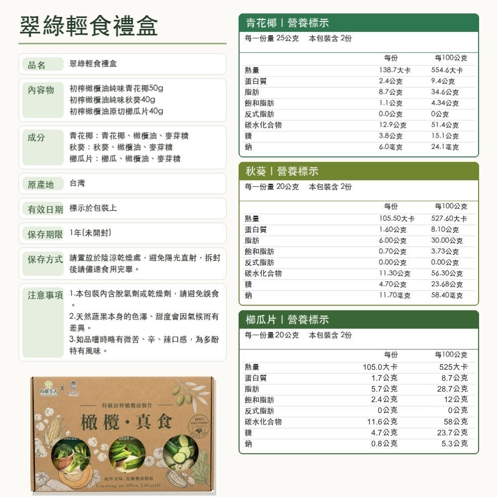 有橄生活「初榨橄欖油原切蔬菜片」營養標示與完整成份說明表