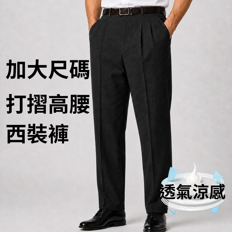 甄褲｜透氣涼感 加大尺碼 打摺高腰西裝褲｜高腰直筒・打摺設計・多色可選（（44~46吋）免費改長