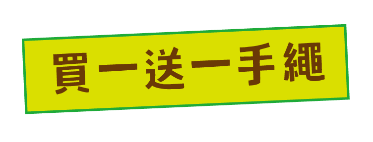買一送一手繩