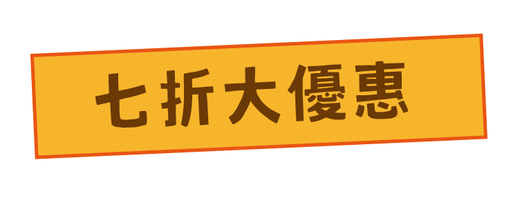 七折大優惠