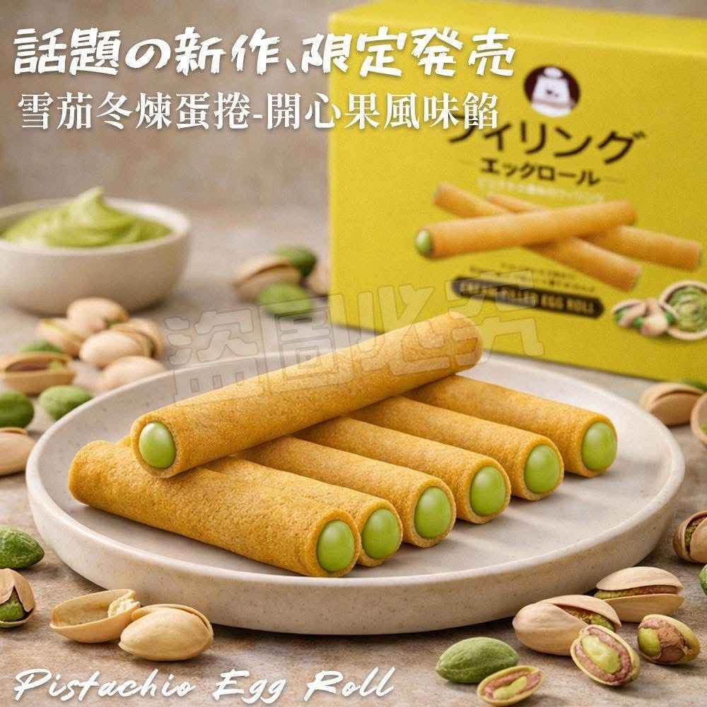 WSBB12593   ⭐️開心果滿餡蛋捲⭐️(16g*14入)（10月底）