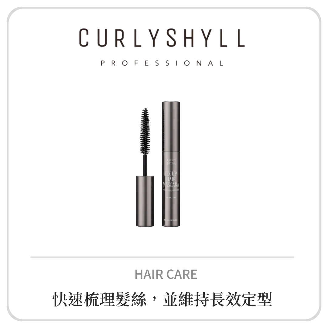 CURLY SHYLL 柔順碎髮定型膏