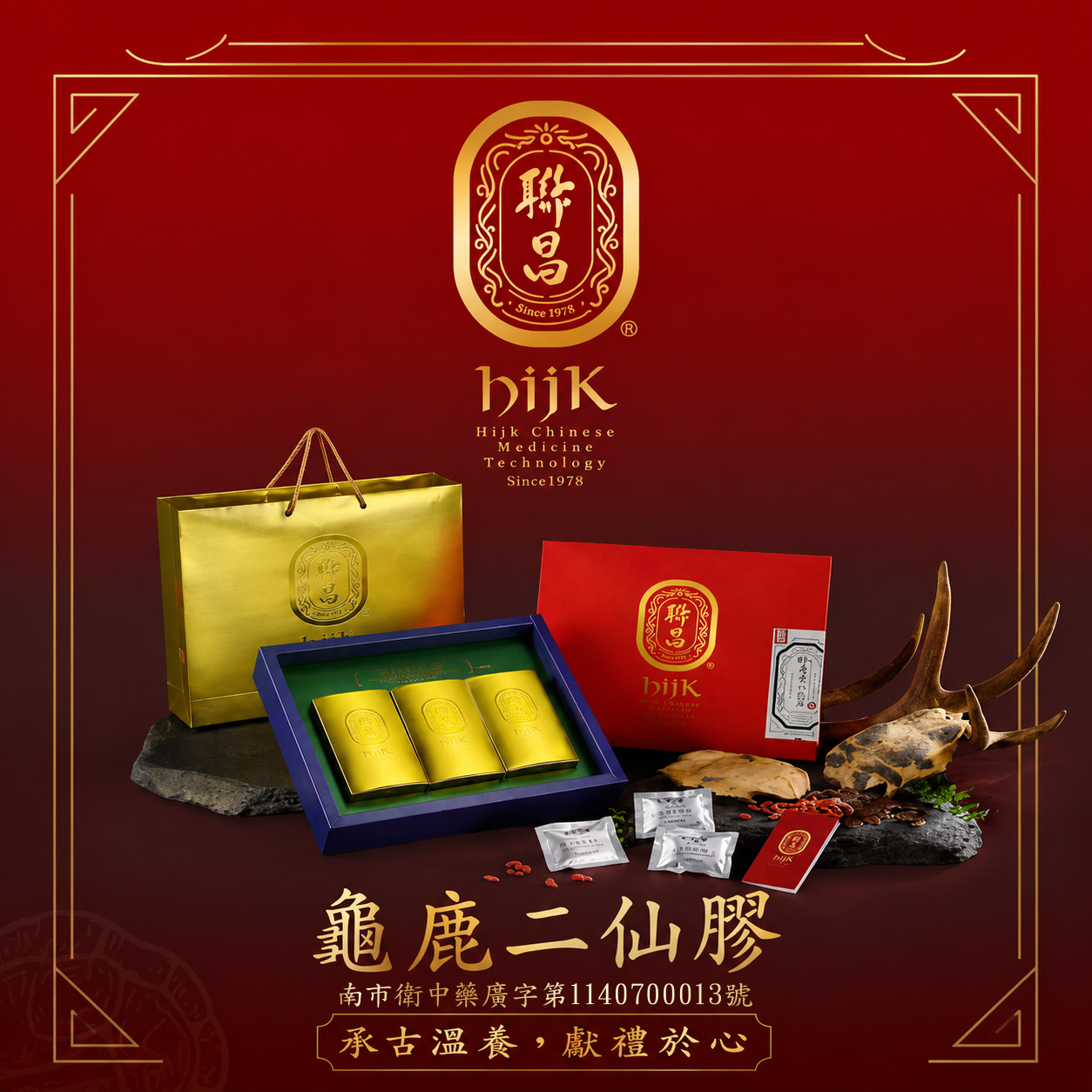 龜鹿二仙膠禮盒｜聯昌漢方・尊榮滋補