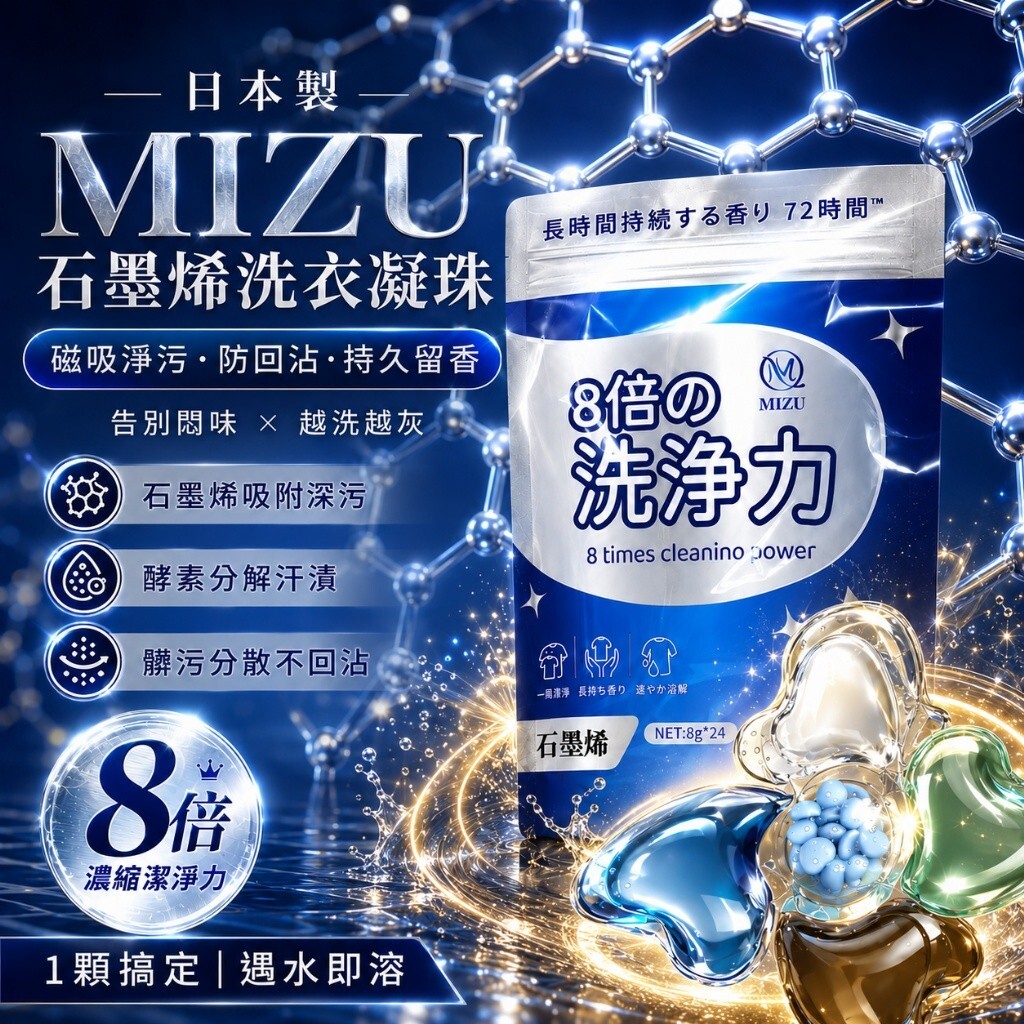 WSBB12595  日本製MIZU 石墨烯多效淨護洗衣凝珠 8GX24顆/袋《一組2包》（10月底）