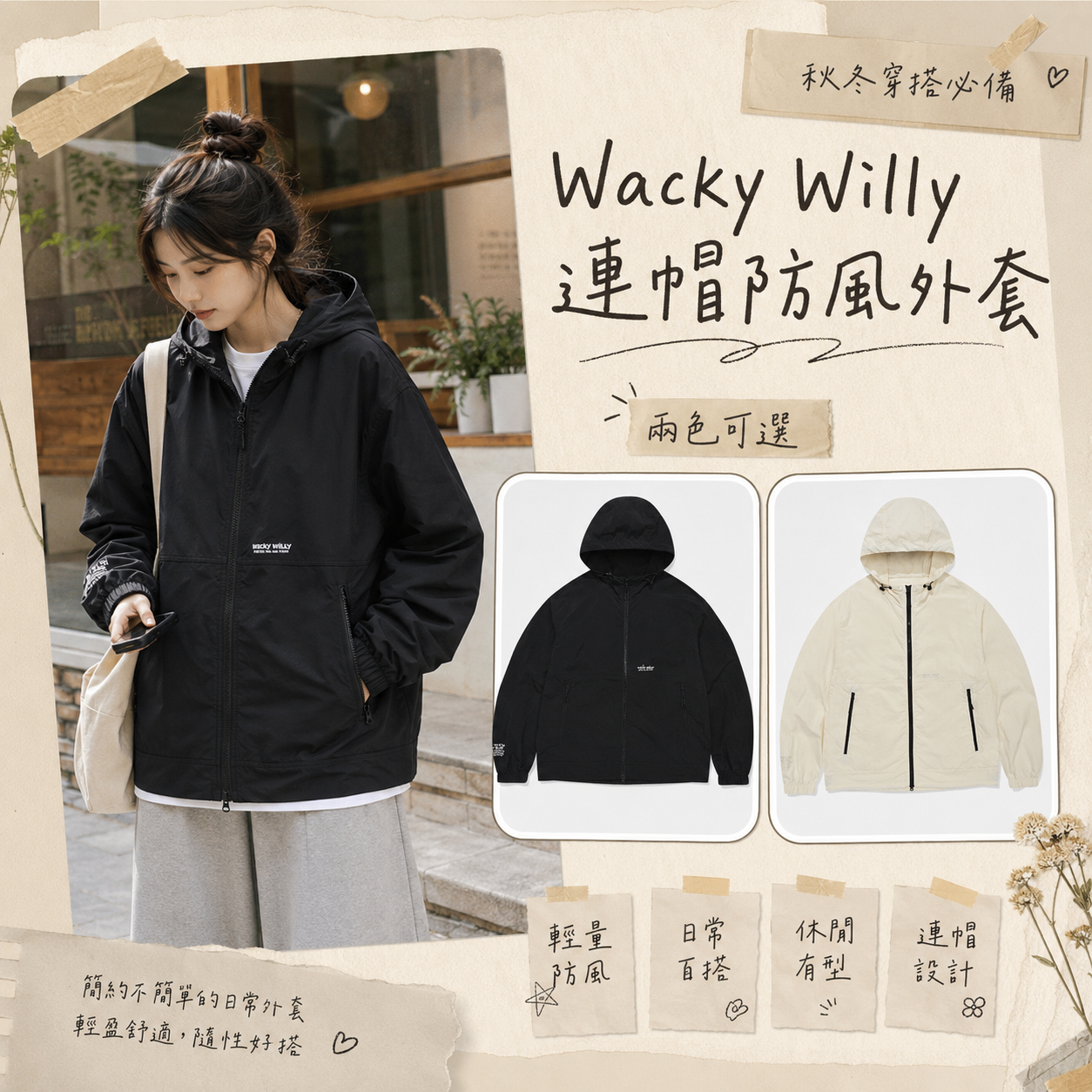 【預購】Wacky Willy WKR082120 連帽防風外套