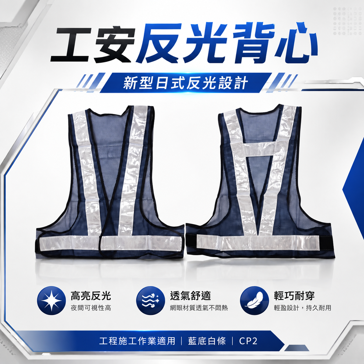 藍底白條｜簡易型-新型日式反光背心｜透氣孔工作背心 工程施工作業反光背心 工安反光背心 工安工地背心｜CP2