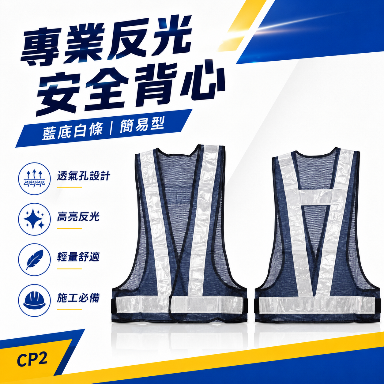 藍底白條｜簡易型-新型日式反光背心｜透氣孔工作背心 工程施工作業反光背心 工安反光背心 工安工地背心｜CP2