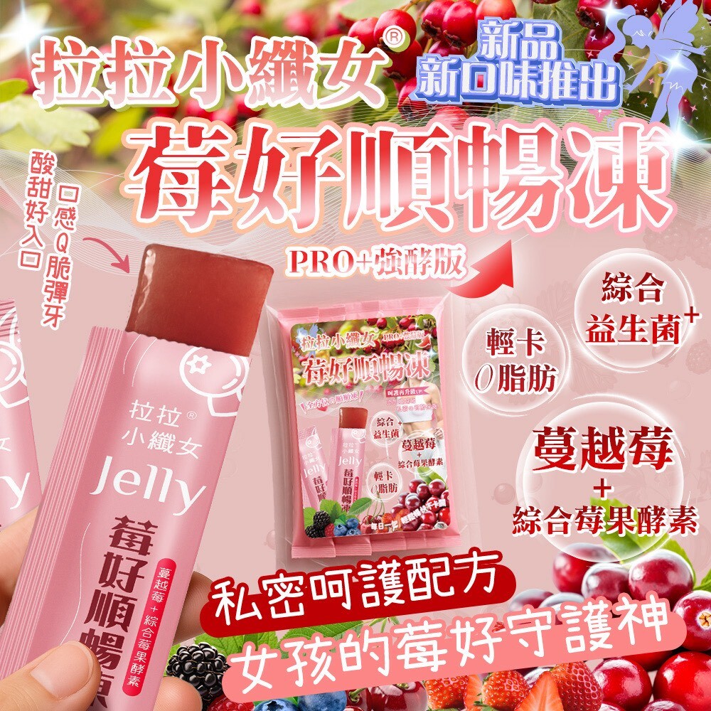 WSBB11650  拉拉小纖女🍒莓好順暢凍 200g（10月底）