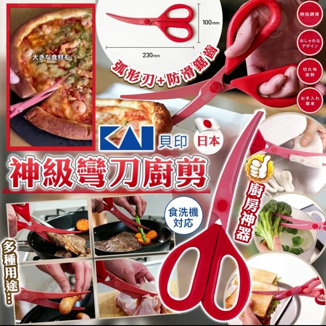 (預訂) 貝印（KAI）彎刀廚剪 K2608194 GZ