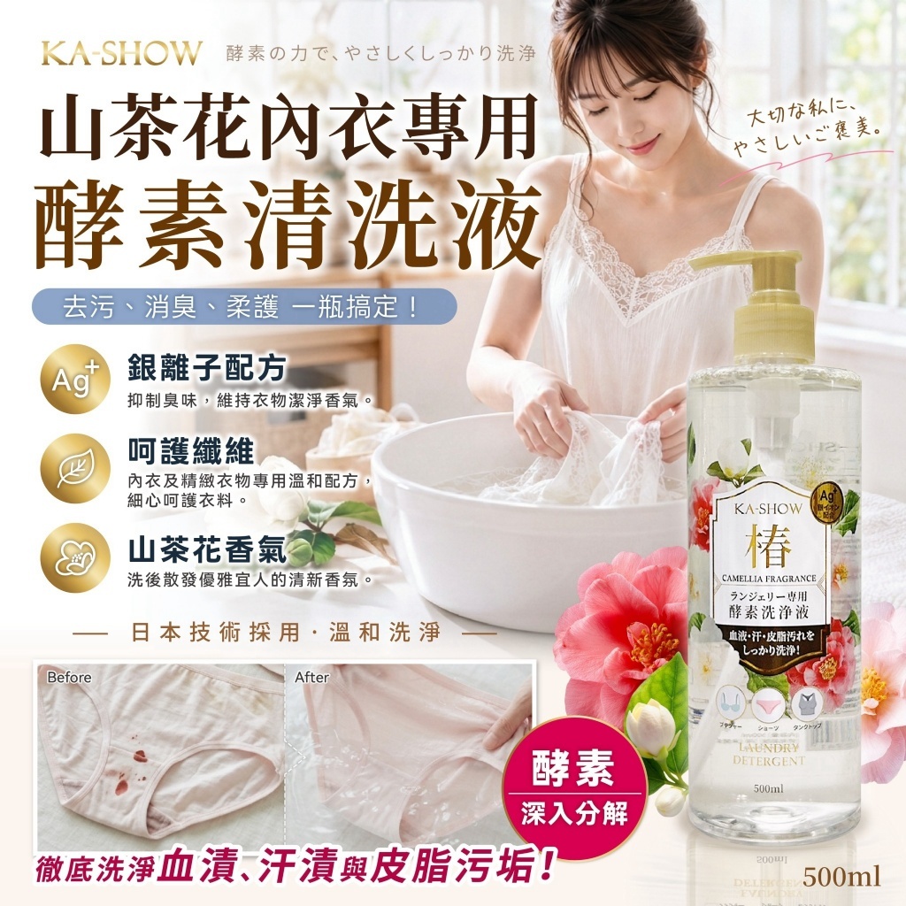 WSBB12598  KA-SHOW 山茶花內衣專用酵素清洗液 500ml《一組兩罐》（10月底）