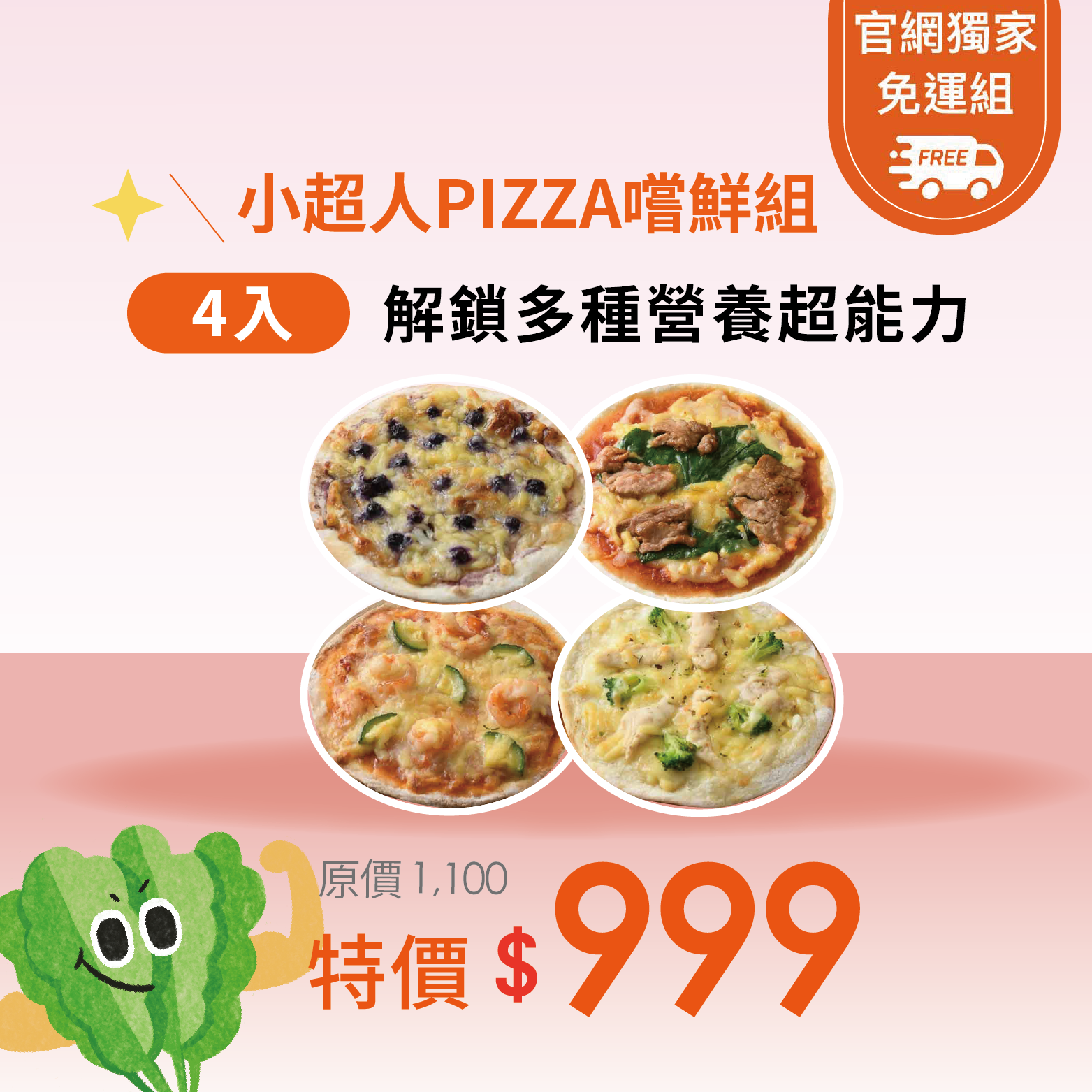 小超人成長嚐鮮組・天然配料食材・6分鐘上桌營養料多