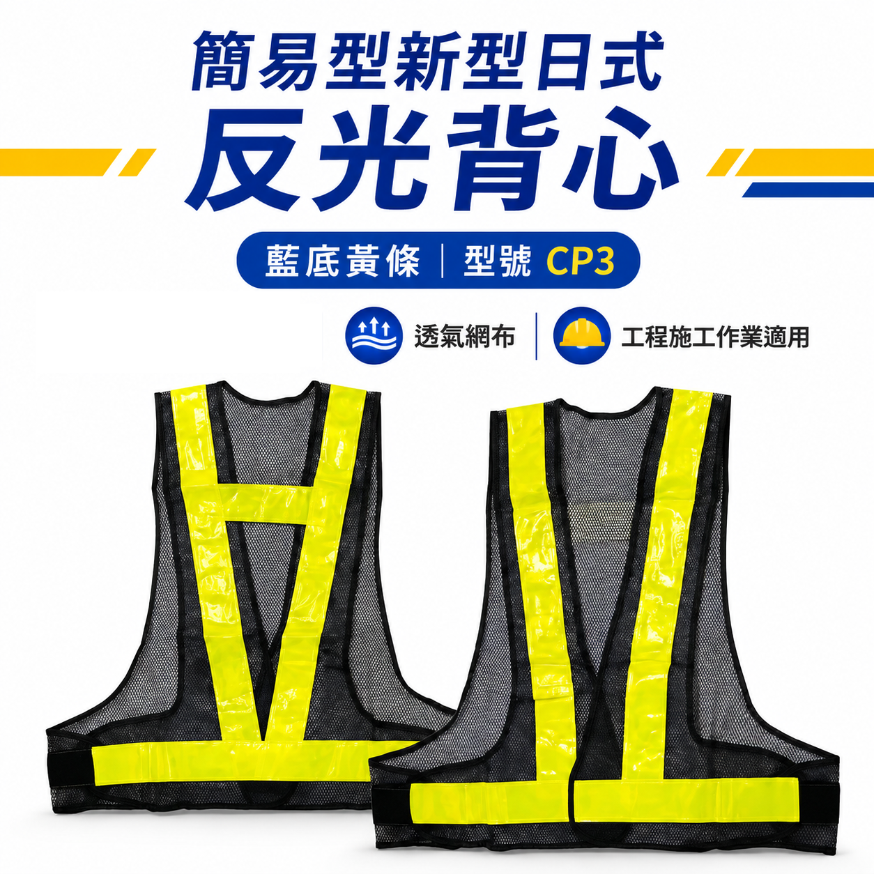 藍底黃條｜簡易型-新型日式反光背心｜透氣孔 工作背心 工程施工作業用反光背心 工安反光背心 工地背心｜CP3