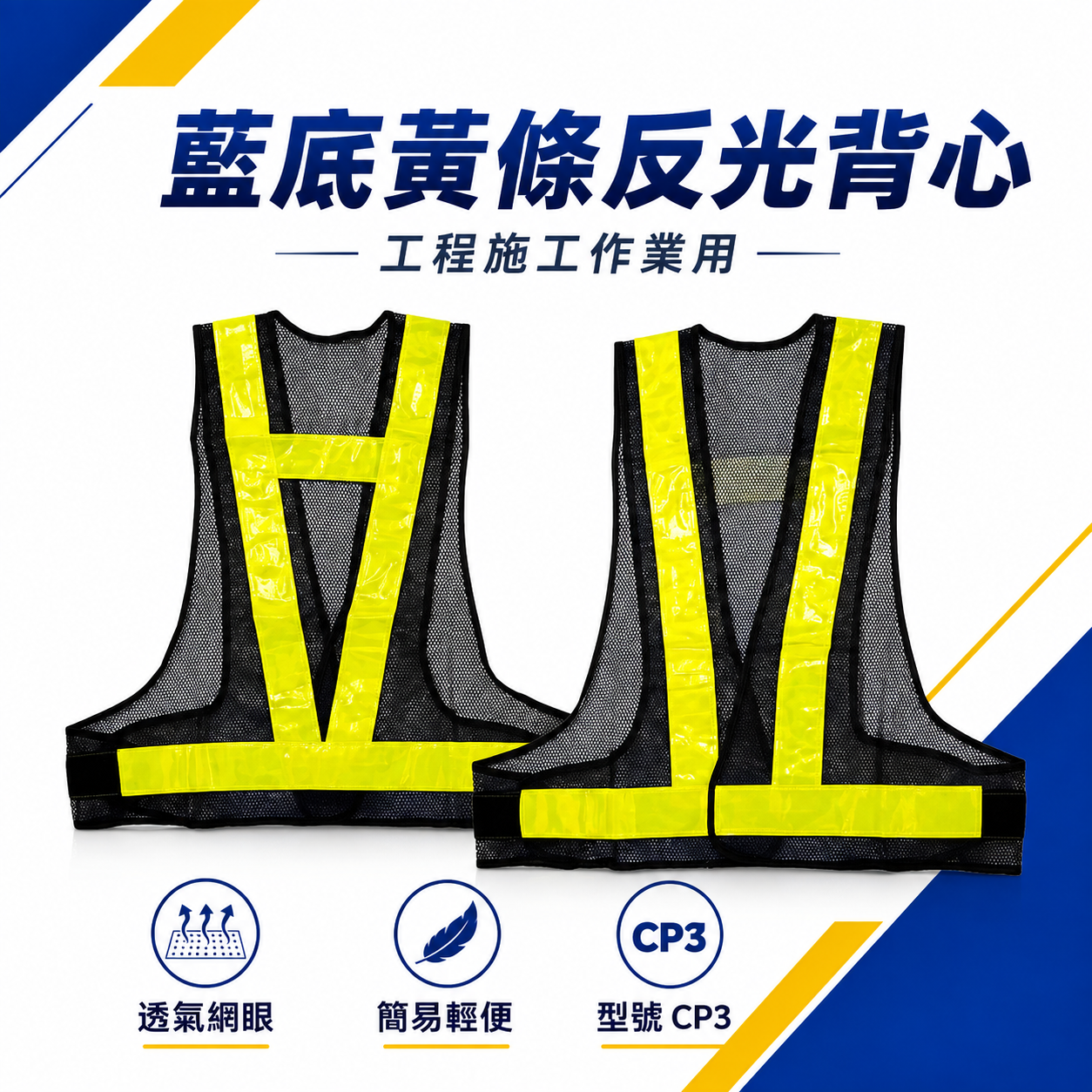 藍底黃條｜簡易型-新型日式反光背心｜透氣孔 工作背心 工程施工作業用反光背心 工安反光背心 工地背心｜CP3