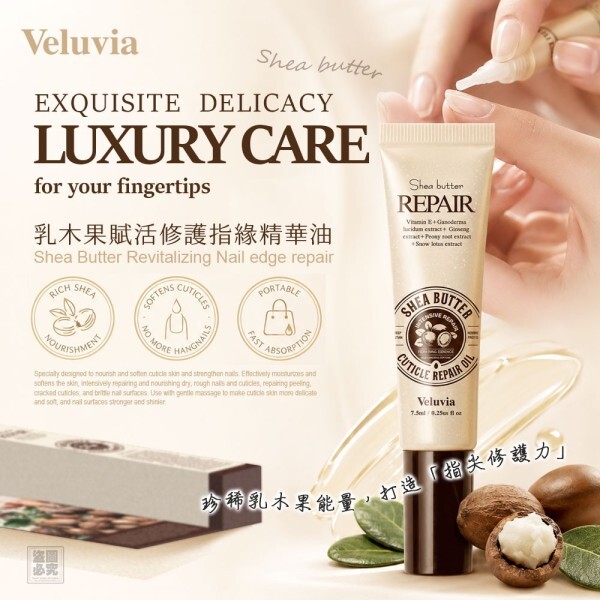 WSBB11769  美國Veluvia-乳木果賦活修護指緣精華油（10月中）
