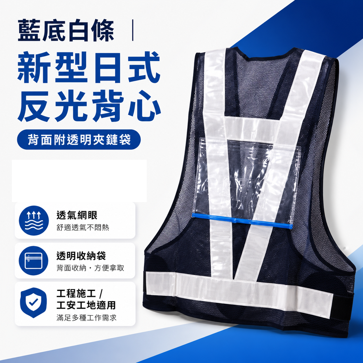 藍底白條｜新型日式反光背心-背面附有透明夾鏈袋｜透氣孔工作背心 工程施工背心 工安工地背心 工安背心｜K3
