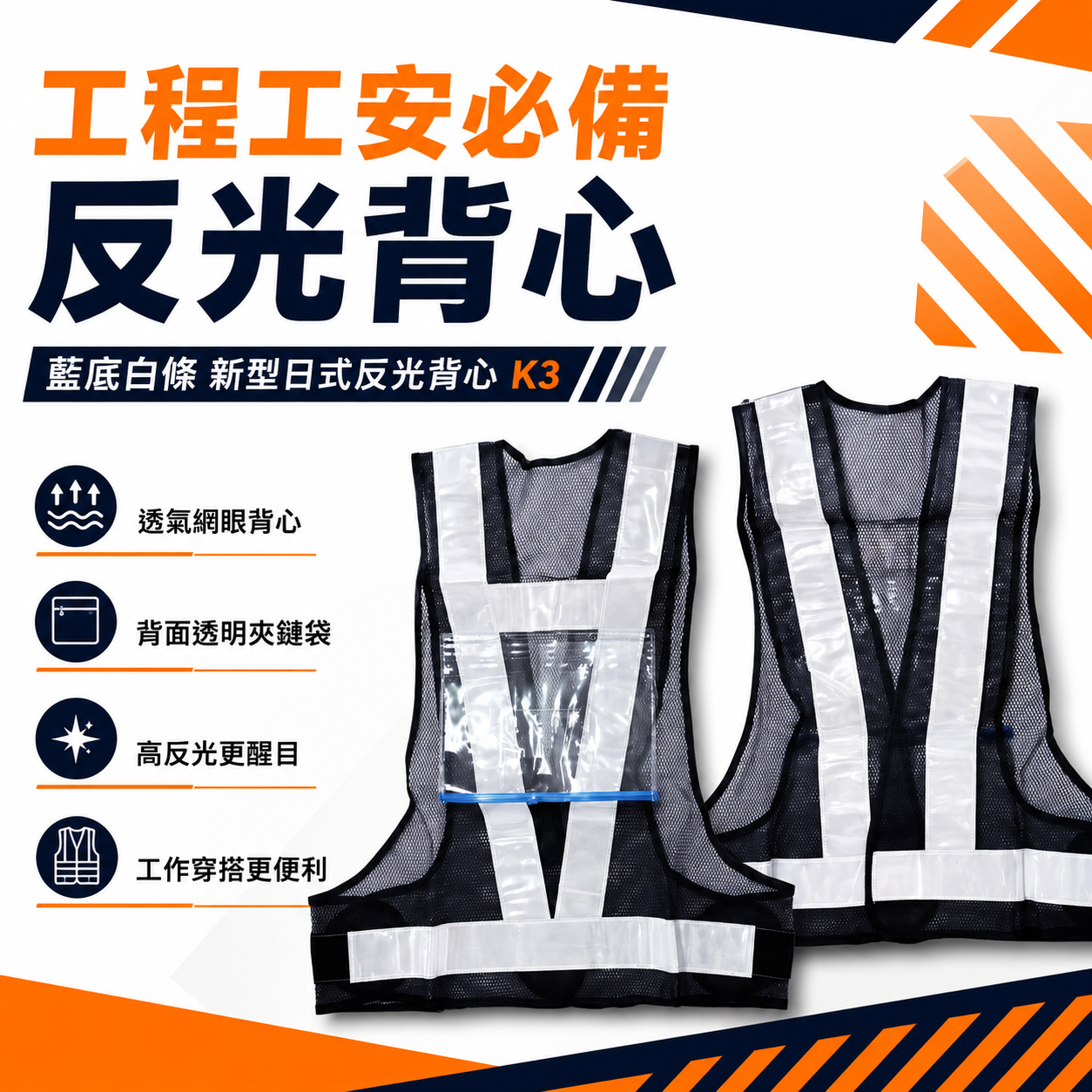 藍底白條｜新型日式反光背心-背面附有透明夾鏈袋｜透氣孔工作背心 工程施工背心 工安工地背心 工安背心｜K3