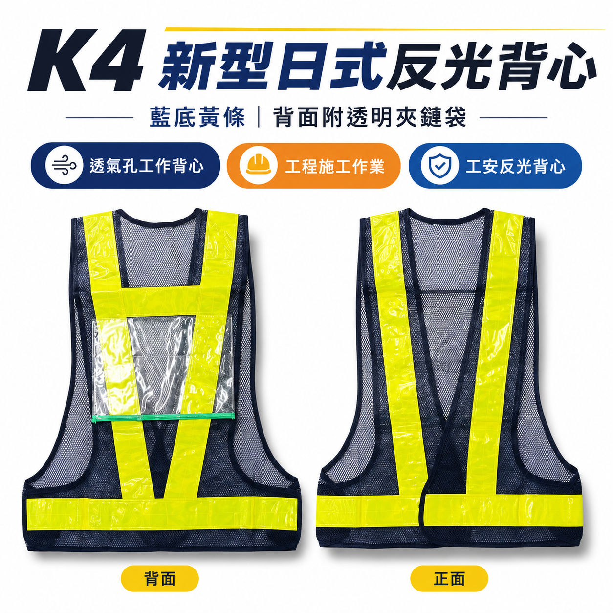 藍底黃條｜新型日式反光背心-背面附有透明夾鏈袋｜透氣孔工作背心 工程施工作業 工安 反光背心 工地背心｜K4