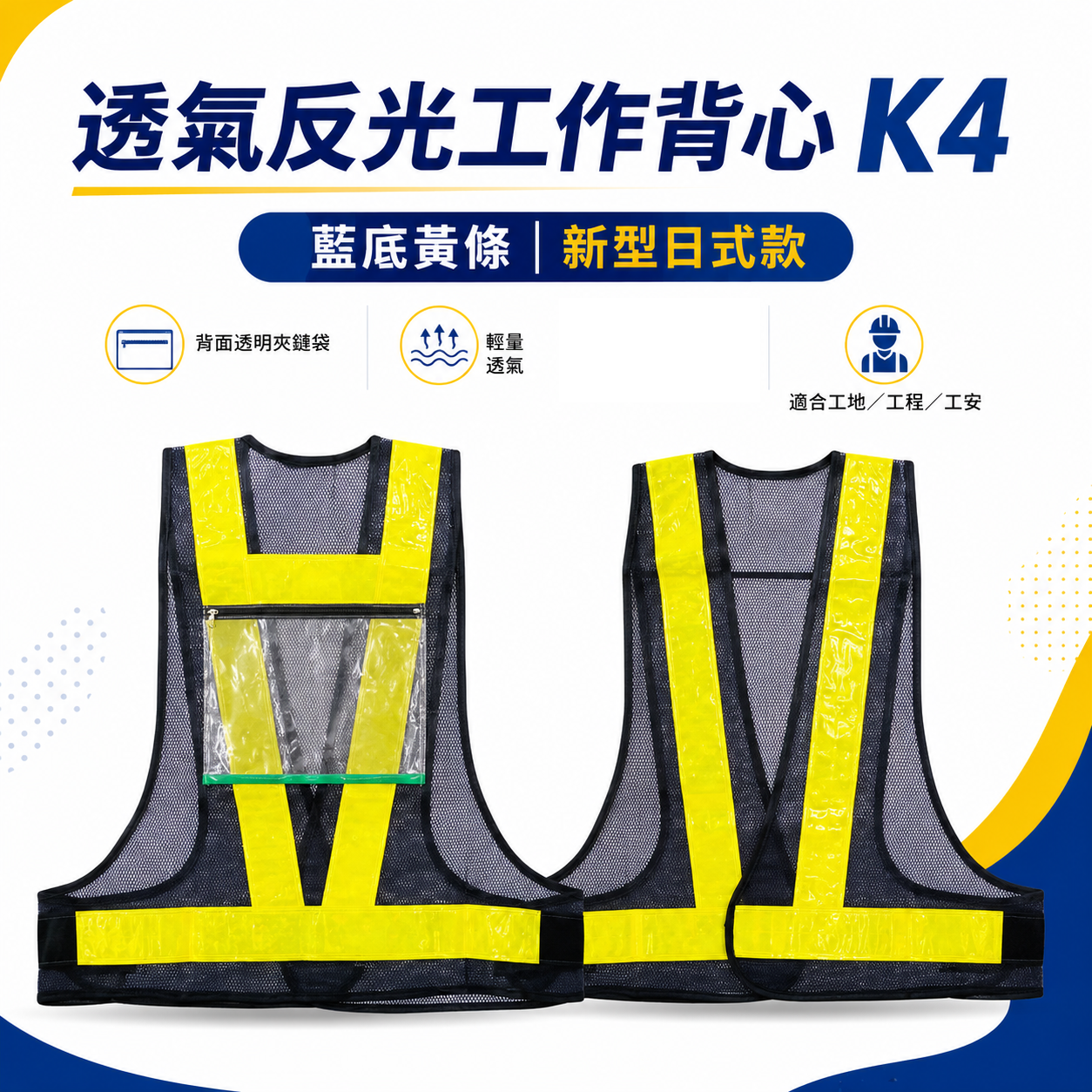 藍底黃條｜新型日式反光背心-背面附有透明夾鏈袋｜透氣孔工作背心 工程施工作業 工安 反光背心 工地背心｜K4