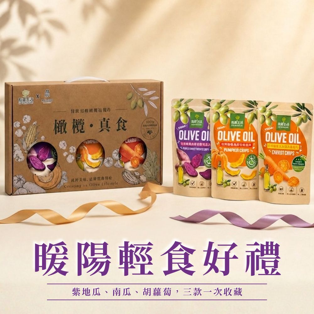 有橄生活「初榨橄欖油原切蔬菜片」包裝與紫地瓜、南瓜、胡蘿蔔情境圖